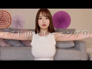 【ポロリ】バストアップトレーニング①