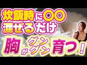 白米に混ぜるだけでバストアップ効果倍増！最強の育乳食材TOP５を大公開！