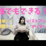 【必見！】誰でもできる簡単バストアップマッサージ！