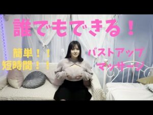 【必見！】誰でもできる簡単バストアップマッサージ！