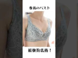 一撃で産後の胸変わる！ #バスト #バストアップ #美容 #バストアップしたい