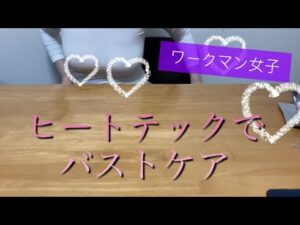 ワークマンのヒートテックでバストケア