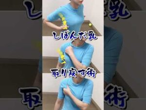 しぼんだ胸取り戻すマッサージ #バストアップ効果