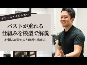 バストが垂れる仕組みを理解してバストアップを目指せ｜ボディメイク初心者へ解説｜大和