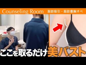 脇のハミ肉をなくしてバストアップ！バストも綺麗に二の腕も細くなる脂肪吸引がすごい！【Dr.吉江 脂肪吸引カウンセリングルーム】