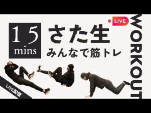 【さた生】みんなで筋トレ　腹筋・背筋・体幹・バスト・下半身　ご自宅でできます！！