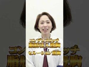 【バストアップ】早く知らないと損!?脂肪注入豊胸の後悔するポイント3選#shorts