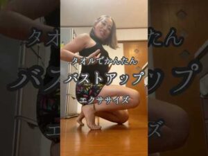 【バスト】タオルでかんたん‼︎バストアップエクササイズ　#50代筋トレ #運動不足解消 #バストアップ