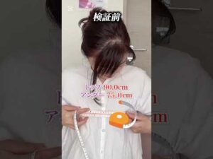 超検証！ストレッチポールでバストアップできる？3日間やってみた　#バストアップ #バストケア #美胸 #美バスト #豊胸 #ボディメイク #バストアップクリーム　#美容 #ストレッチ #胸トレ