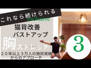 【胸ストレッチ】猫背改善、バストアップに効果的な簡単ストレッチ。これを続けていくことで、呼吸が深く入り背筋が伸びて美しい姿勢が作られます。