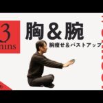 【腕痩せ・バストアップ】自宅で簡単4分の胸トレ