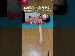 60歳以上の方向け「バストアップには肩甲骨ほぐす」#肩凝り腰痛改善#姿勢改善#ずっと一生自分の足で歩く