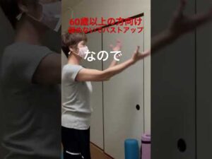 60歳以上の方向け「肩甲骨ほぐしてバストアップ」#肩凝り腰痛改善#姿勢改善#ずっと一生自分の足で歩く