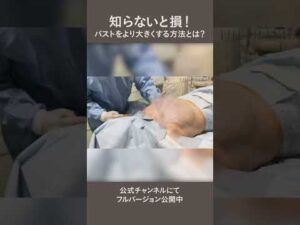 バストをより大きく！専門家が教える成功するバストアップ術　【脂肪豊胸】
