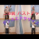 二の腕💪🏻、バストアップ👙✨ダンスエクササイズ💃