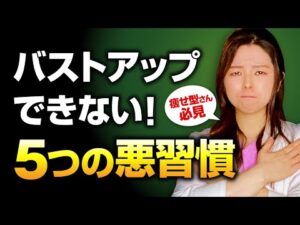 【痩せ型さん必見】こんな人はバストアップできない！５つの悪習慣を整体師が解説