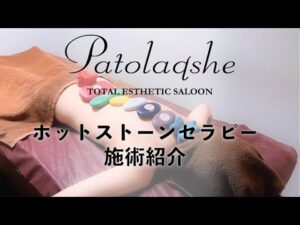 【ホットストーンセラピー】バストアップサロン パトラクシェの施術紹介