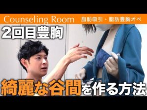 2回目の脂肪豊胸でハリのある谷間に！サイズアップはもちろん女性らしいバストにするポイントを紹介【Dr.吉江 脂肪吸引カウンセリングルーム】