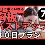 【胸板バスト】30日で理想の胸板・バストアップを狙いにいく(20秒8セット)　１ヶ月で激変！ちゃんとやればマジで変わる！【７日目】