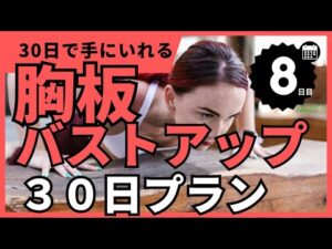 【胸板バスト】30日で理想の胸板・バストアップを狙いにいく(20秒8セット)　１ヶ月で激変！ちゃんとやればマジで変わる！【８日目】