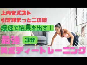 【バストアップ効果絶大❗️】正しいプッシュアップ（腕立て伏せ）のやり方