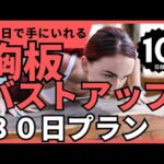 【胸板バスト】30日で理想の胸板・バストアップを狙いにいく(20秒8セット)　１ヶ月で激変！ちゃんとやればマジで変わる！【１０日目】