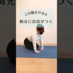 簡単バストアップトレーニング #shorts #宅トレ #胸トレ