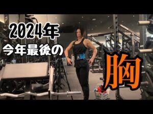【筋肉女子】胸トレ!!今年最後の胸トレだ!!ラストなら女みせてやる！ダンベルプレス🔥重量更新挑戦🔥【ボディフィットネス女子】【胸トレ】