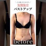 短期集中🗝️バストアップ！その願い叶えます◎　#cocia #バストアップサロン #shorts #美バスト #表参道 #バストアップ