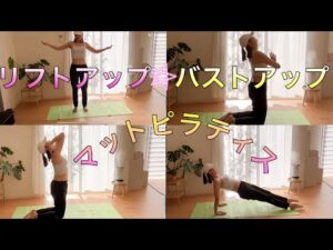 ☺️リフトアップ✨バストアップ👙ピラティス