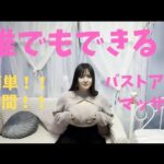 【必見！】誰でもできる簡単バストアップマッサージ！