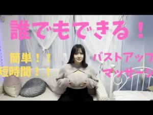 【必見！】誰でもできる簡単バストアップマッサージ！