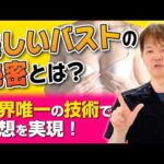 綺麗なバストの条件とは？プロが教える究極のメソッド
