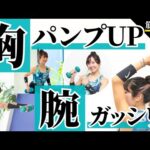 大胸筋と上腕三頭筋のダンベル筋トレ！パンパンの胸板とガッシリした腕を目指そう