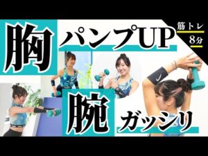 大胸筋と上腕三頭筋のダンベル筋トレ！パンパンの胸板とガッシリした腕を目指そう