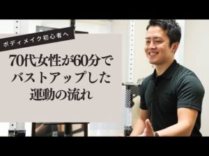 70代女性が60分でバストアップした運動の流れ｜ボディメイク初心者へ解説｜大和