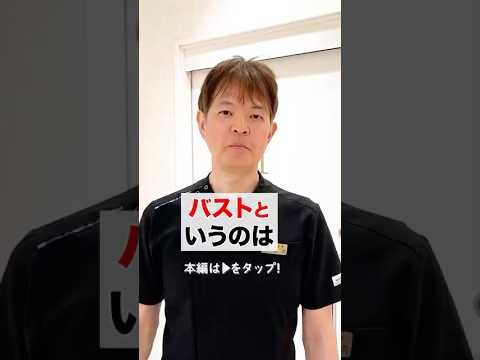 綺麗なバストの定義