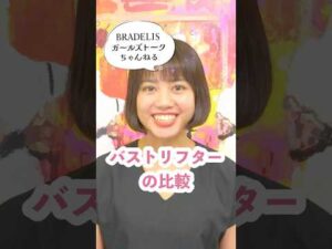 バストリフターの比較 #バストメイク #谷間メイク #自分磨き #shorts