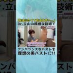 脂肪豊胸 |  左右差を改善してアンバランスなバストを理想の美バストに!! #モッズクリニック #立山彩子 #脂肪豊胸 #バストアップ