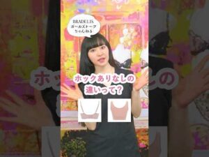 ノンワイヤーブラのホックありなしの違いって？ #ブラ選び #バストケア #豆知識 #shorts