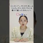 バストアップのためには、小さいサイズのブラを着けて盛るのが良い❓ #shorts