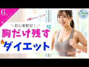 【ダイエット 胸だけ残す】6分で叶える！理想のバストライン9選