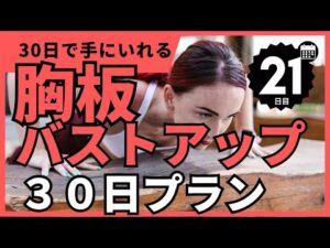 【胸板バスト】30日で理想の胸板・バストアップを狙いにいく(20秒8セット)　１ヶ月で激変！ちゃんとやればマジで変わる！【21日目】