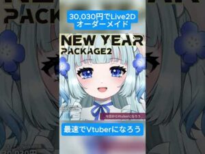 【新年プチ袋】newyear_package2【バストアップLive2D作成】#vtuber #commission #vtuber #live2d #newyear #shorts
