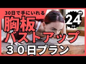 【胸板バスト】30日で理想の胸板・バストアップを狙いにいく(20秒8セット)　１ヶ月で激変！ちゃんとやればマジで変わる！【24日目】
