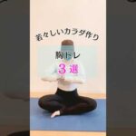 【垂れ乳予防】簡単胸トレ3選 #shorts #胸トレ #バストアップ