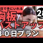 【胸板バスト】30日で理想の胸板・バストアップを狙いにいく(20秒8セット)　１ヶ月で激変！ちゃんとやればマジで変わる！【28日目】