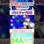 「バストアップ神竜」FEEのPART21の可愛いシーン2! #FEE #ファイアーエムブレムエンゲージ #ファイアエムブレム #FE  #Shorts