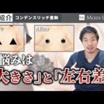 【症例紹介】「大きさ」と「左右差」を同時に解決できる脂肪豊胸！/森祐揮 医師｜Mods Clinic モッズクリニック（脂肪吸引・注入）