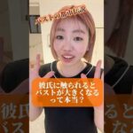 彼氏にバストを触られると大きくなる？ #バストアップ  #バストケア